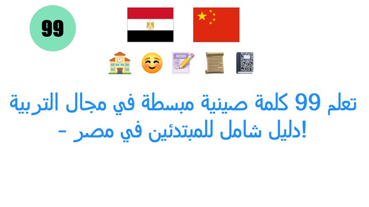 تعلم 99 كلمة صينية مبسطة في مجال التربية – دليل شامل للمبتدئين في مصر!